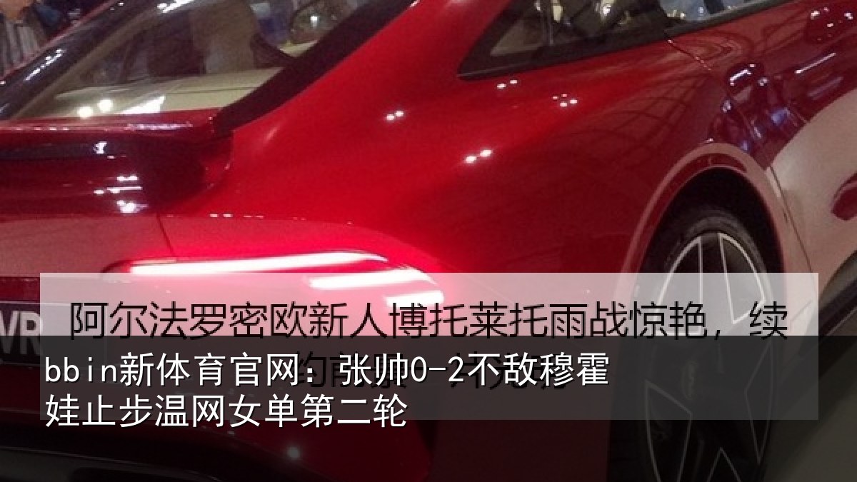 bbin新体育官网：张帅相关情况网女单第二轮