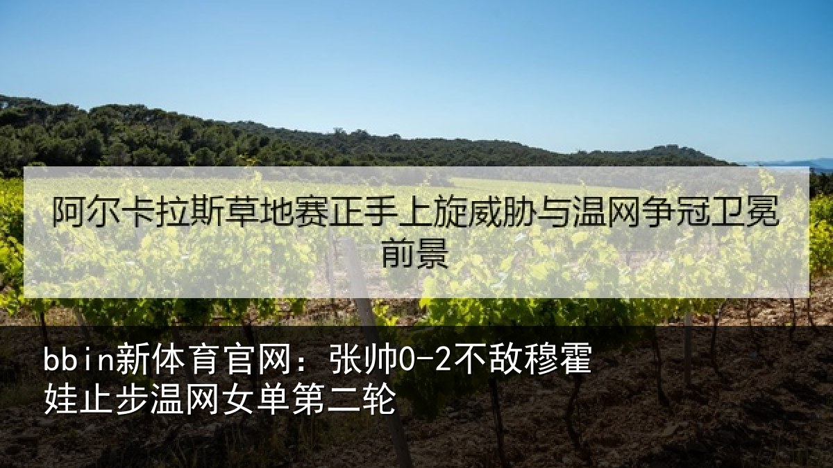 bbin新体育官网：张帅相关情况网女单第二轮