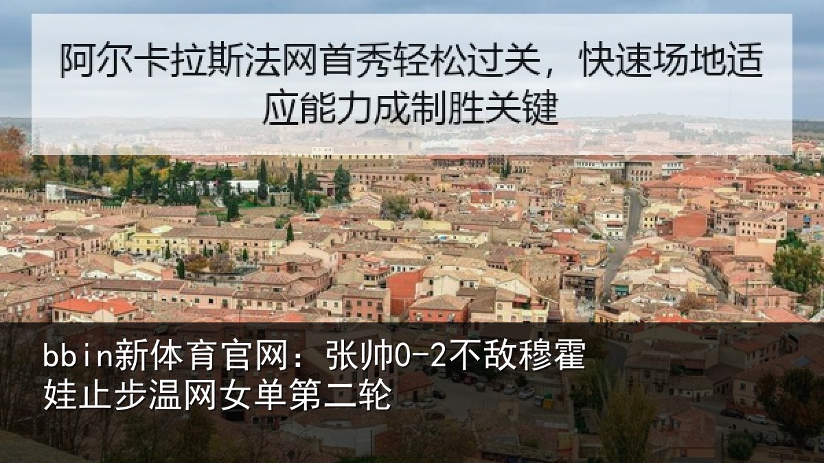 bbin新体育官网：张帅0-2不敌穆霍娃止步温网女单第二轮