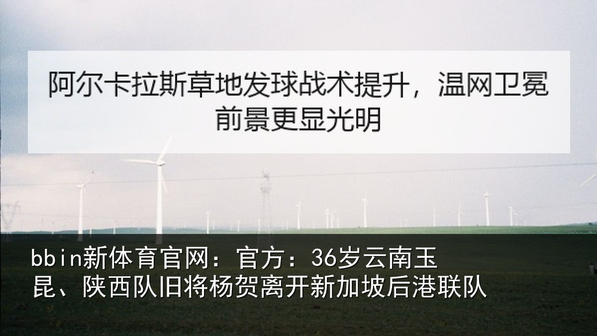 bbin新体育官网：官方相关情况旧将杨贺相关情况队
