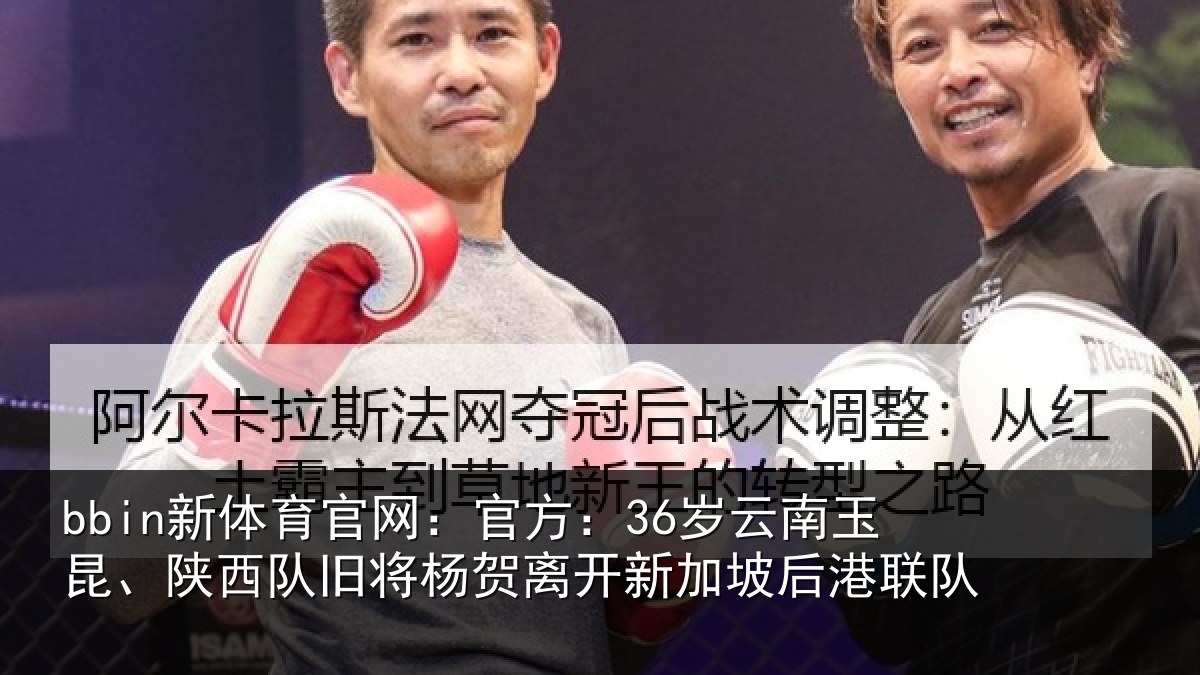 bbin新体育官网：官方：36岁云南玉昆、陕西队旧将杨贺离开新加坡后港联队