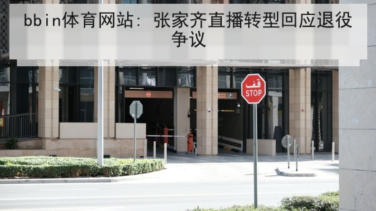 bbin体育网站: 张家齐直播转型回应退役争议