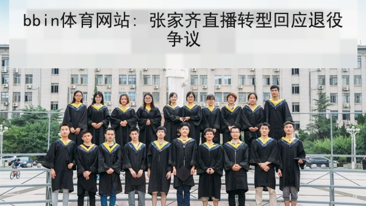 bbin体育网站: 张家齐直播转型回应退役争议