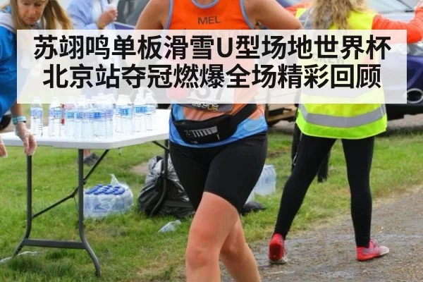 苏翊鸣单板滑雪U型场地世界杯北京站夺冠燃爆全场精彩回顾