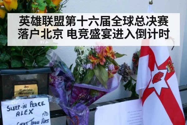 英雄联盟第十六届全球总决赛落户北京 电竞盛宴进入倒计时