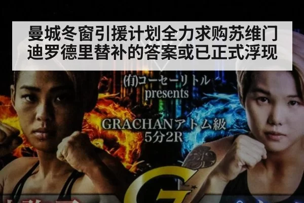 曼城冬窗引援计划全力求购苏维门迪罗德里替补的答案或已正式浮现