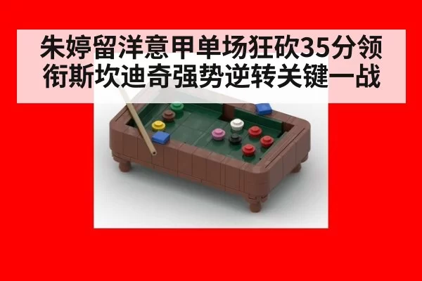 朱婷留洋意甲单场狂砍35分领衔斯坎迪奇强势逆转关键一战