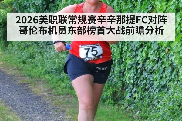 2026美职联常规赛辛辛那提FC对阵哥伦布机员东部榜首大战前瞻分析